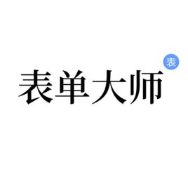 表單大師 表單大師