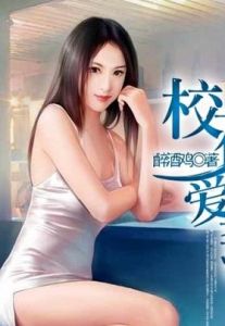校花愛上我 校花愛上我