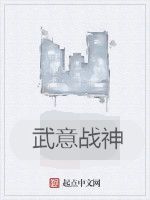武意戰神 武意戰神
