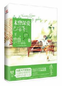 未曾深愛已言別 未曾深愛已言別