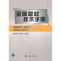 金屬管材技術手冊 金屬管材技術手冊