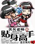 美女老師的貼身高手 美女老師的貼身高手