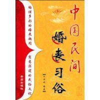 中國民間婚喪習俗 中國民間婚喪習俗