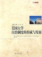 美國大學自治制度的形成與發展 美國大學自治制度的形成與發展