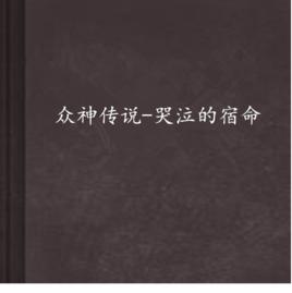 眾神傳說-哭泣的宿命 眾神傳說-哭泣的宿命