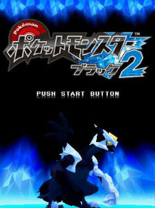 口袋妖怪黑2 口袋妖怪黑2