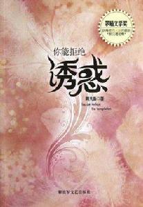 你能拒絕誘惑 你能拒絕誘惑