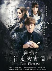 異類之行走的古堡 異類之行走的古堡