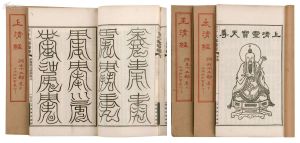 太上三十六部尊經 太上三十六部尊經