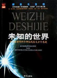 未知的世界 未知的世界