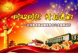 同心同德開拓進取——以優異成績迎接黨的十八大勝利召開