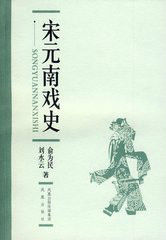 宋元南戲史 宋元南戲史