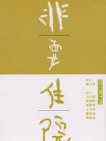 《非要住院》 《非要住院》