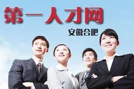 第一人才網 第一人才網