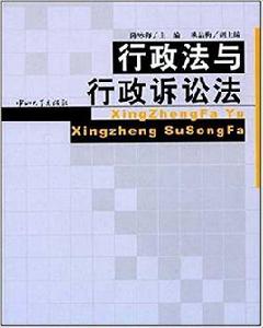 行政法與行政訴訟法[中山大學出版社圖書]