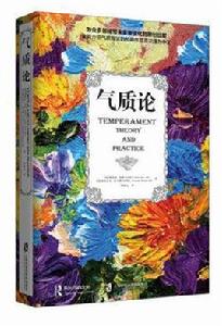 氣質論 氣質論