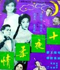 十夜柔情 十夜柔情