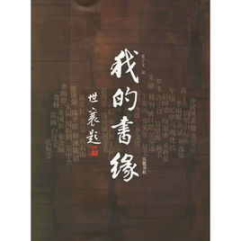 我的書緣 我的書緣