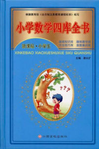 國小數學四庫全書 國小數學四庫全書
