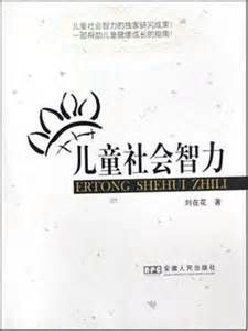 兒童社會智力 兒童社會智力