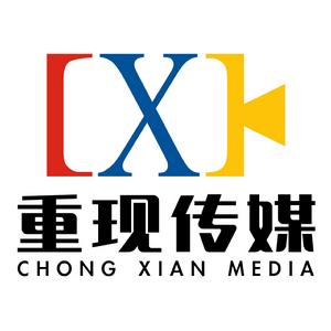 北京重現文化傳媒有限公司 北京重現文化傳媒有限公司
