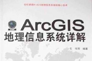 ArcGIS地理信息系統詳解 ArcGIS地理信息系統詳解