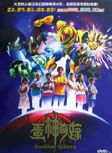 蛋神奇蹤 蛋神奇蹤