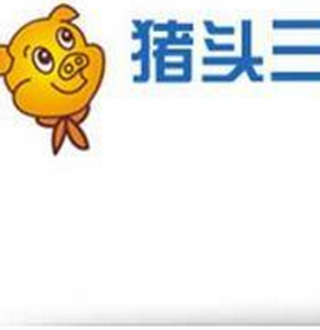 豬頭三
