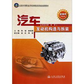 汽車發動機構造與拆裝 汽車發動機構造與拆裝