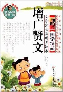 小學生必備國學讀本:增廣賢文 小學生必備國學讀本:增廣賢文