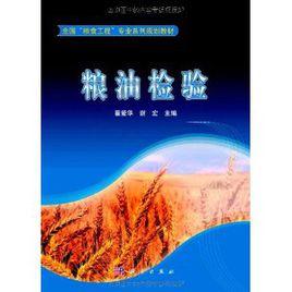 糧油檢驗 糧油檢驗