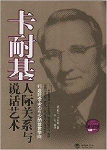 卡耐基:人際關係與說話藝術 卡耐基:人際關係與說話藝術