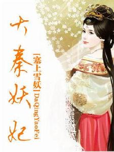 大秦妖妃 大秦妖妃