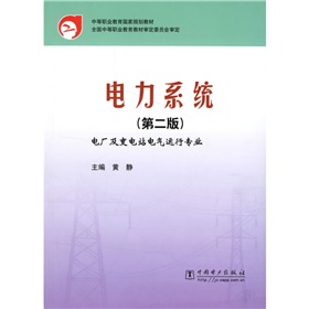 中等職業教育國家規劃教材：電力系統
