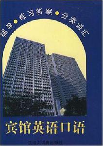 賓館英語口語 賓館英語口語