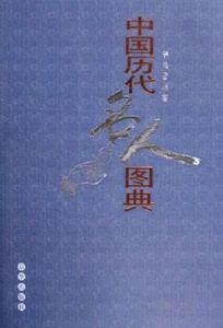 中國歷代名人圖典 中國歷代名人圖典