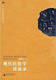 現代民俗學講演錄 現代民俗學講演錄