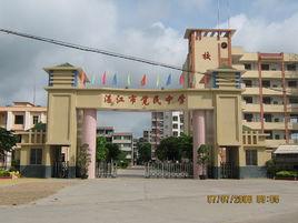 湛江市覺民中學 湛江市覺民中學