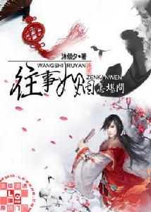 往事如煙怎堪問 往事如煙怎堪問