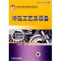 衝壓工藝及設備 衝壓工藝及設備