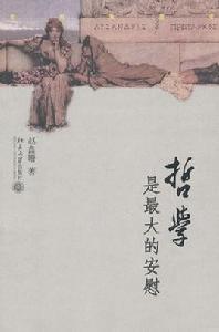 哲學是最大的安慰 哲學是最大的安慰
