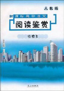 新課標高中語文閱讀鑑賞 新課標高中語文閱讀鑑賞
