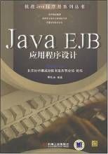 JavaEJB應用程式設計 JavaEJB應用程式設計