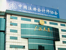 中國註冊會計師協會辦公大樓
