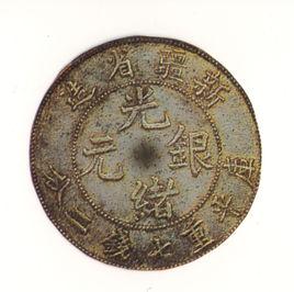 新疆銀幣 新疆銀幣