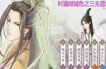 時遇傾城色之三夫四君 時遇傾城色之三夫四君