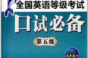 未來教育·全國英語等級考試口試必備 未來教育·全國英語等級考試口試必備