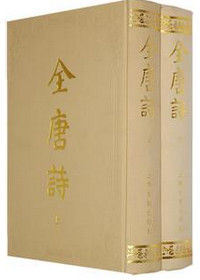 《全唐詩》 《全唐詩》