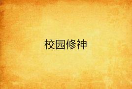 校園修神 校園修神