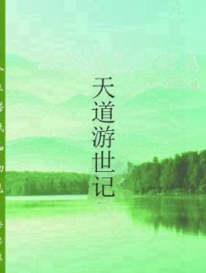 天道游世記 天道游世記